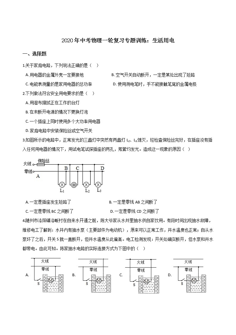 2020年中考物理一轮复习专题训练：生活用电第1页