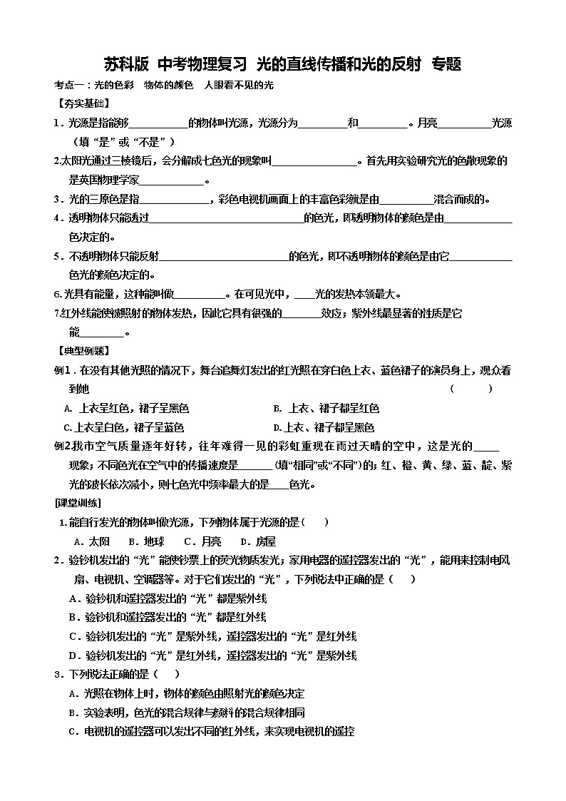 苏科版 中考物理复习 光的直线传播和光的反射 专题（无答案）01