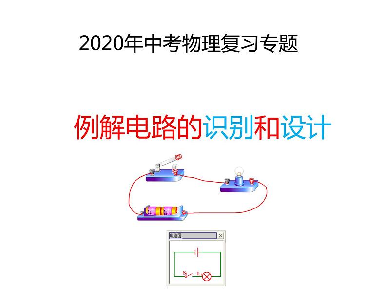 2020年中考物理复习专题例解电路的识别和设计  课件(共26张PPT)01