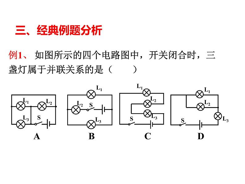 2020年中考物理复习专题例解电路的识别和设计  课件(共26张PPT)05