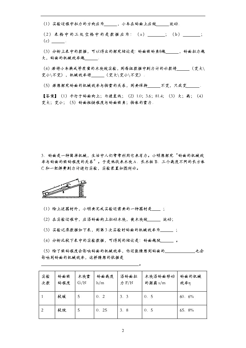 中考物理一轮复习专题练习——斜面机械效率实验题专练（有答案）02
