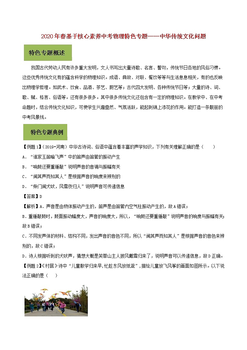 2020年春基于核心素养中考物理特色专题——中华传统文化问题含解析第1页