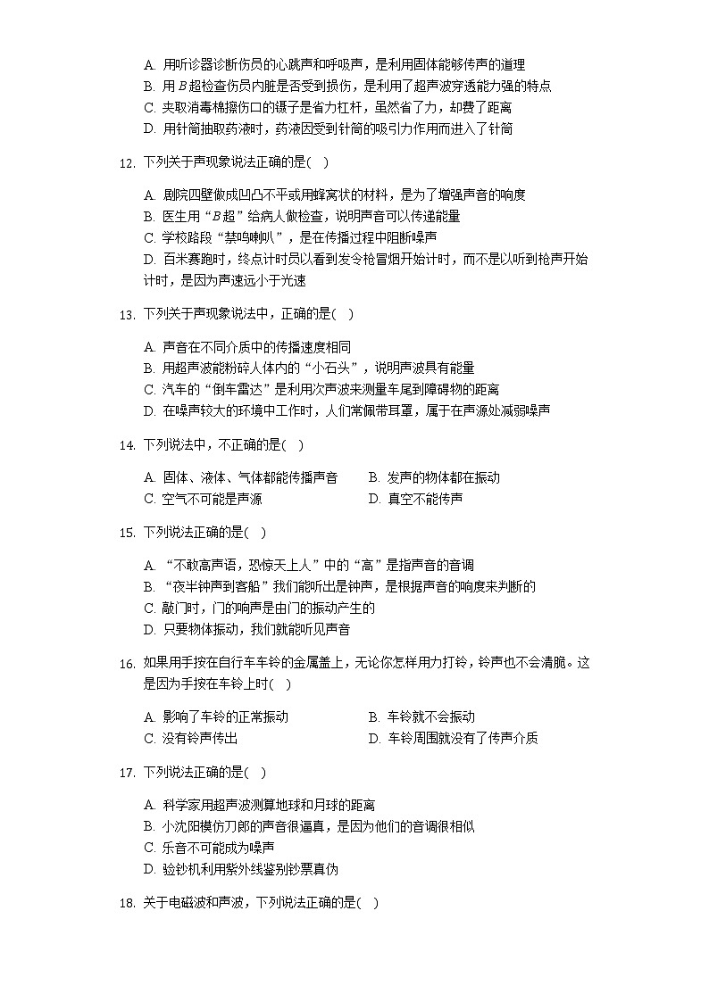 2020届九年级中考物理大复习专题专练：声音的产生和传播第3页