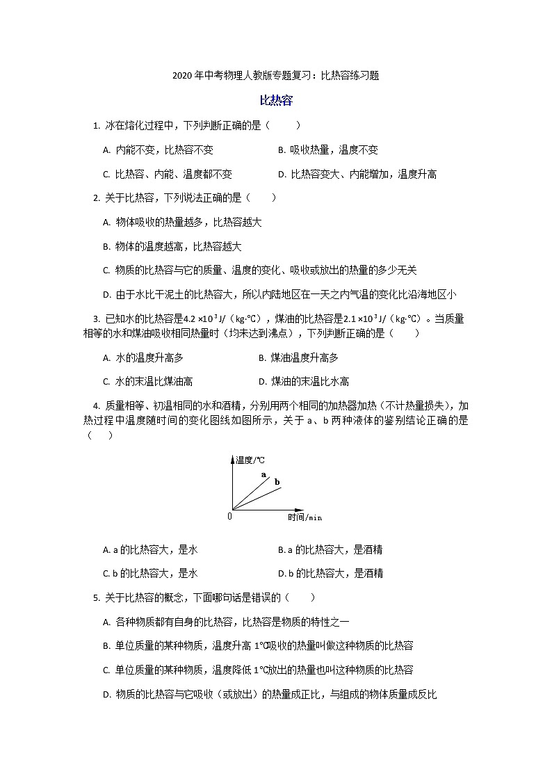 2020年中考备考物理人教版专题复习：比热容练习题01