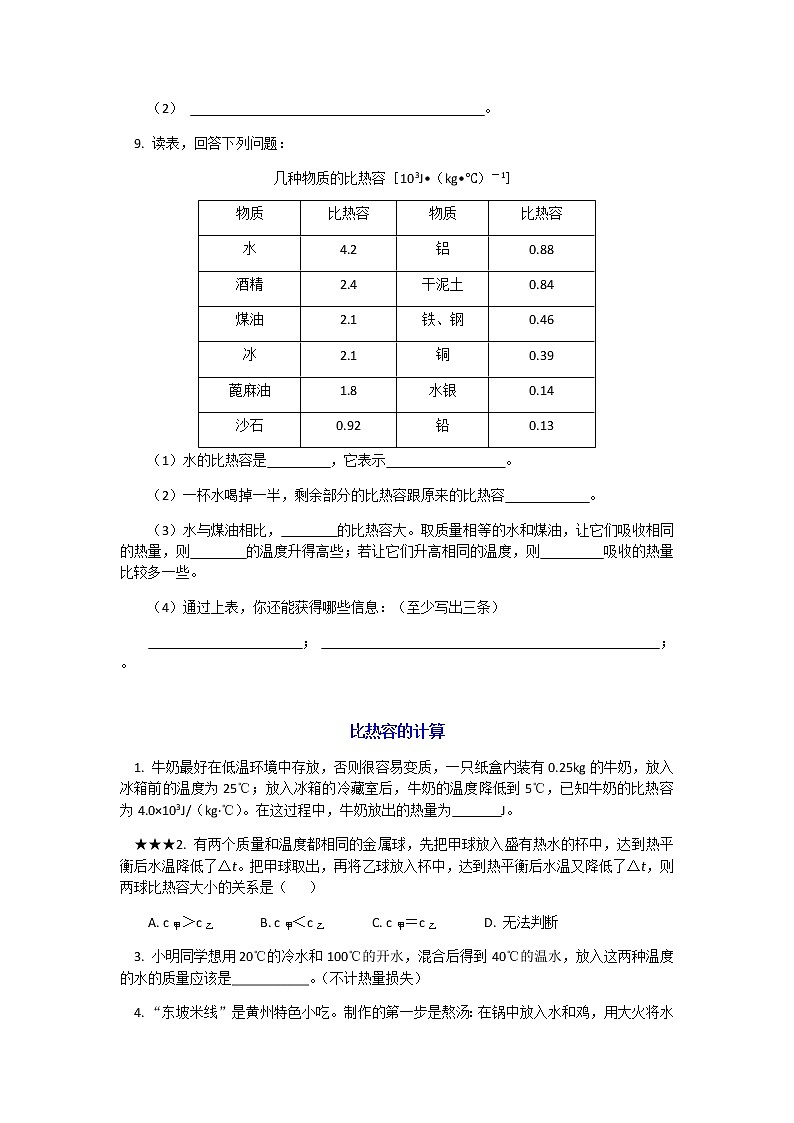 2020年中考备考物理人教版专题复习：比热容练习题03