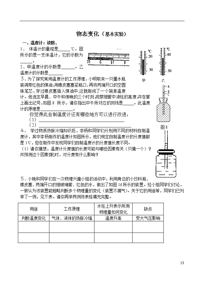 苏科版九年级物理 中考复习专题 《物态变化》基本实验 （无答案）01