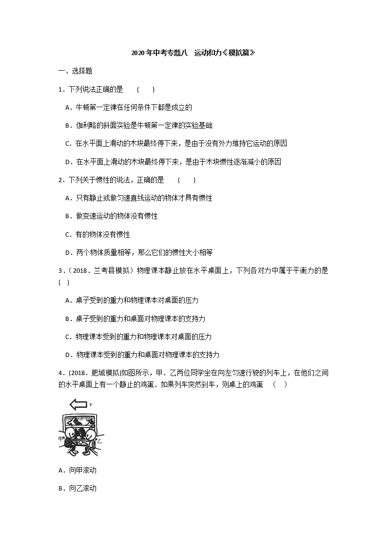 2020年物理中考专题八  运动和力《模拟篇》含答案第1页