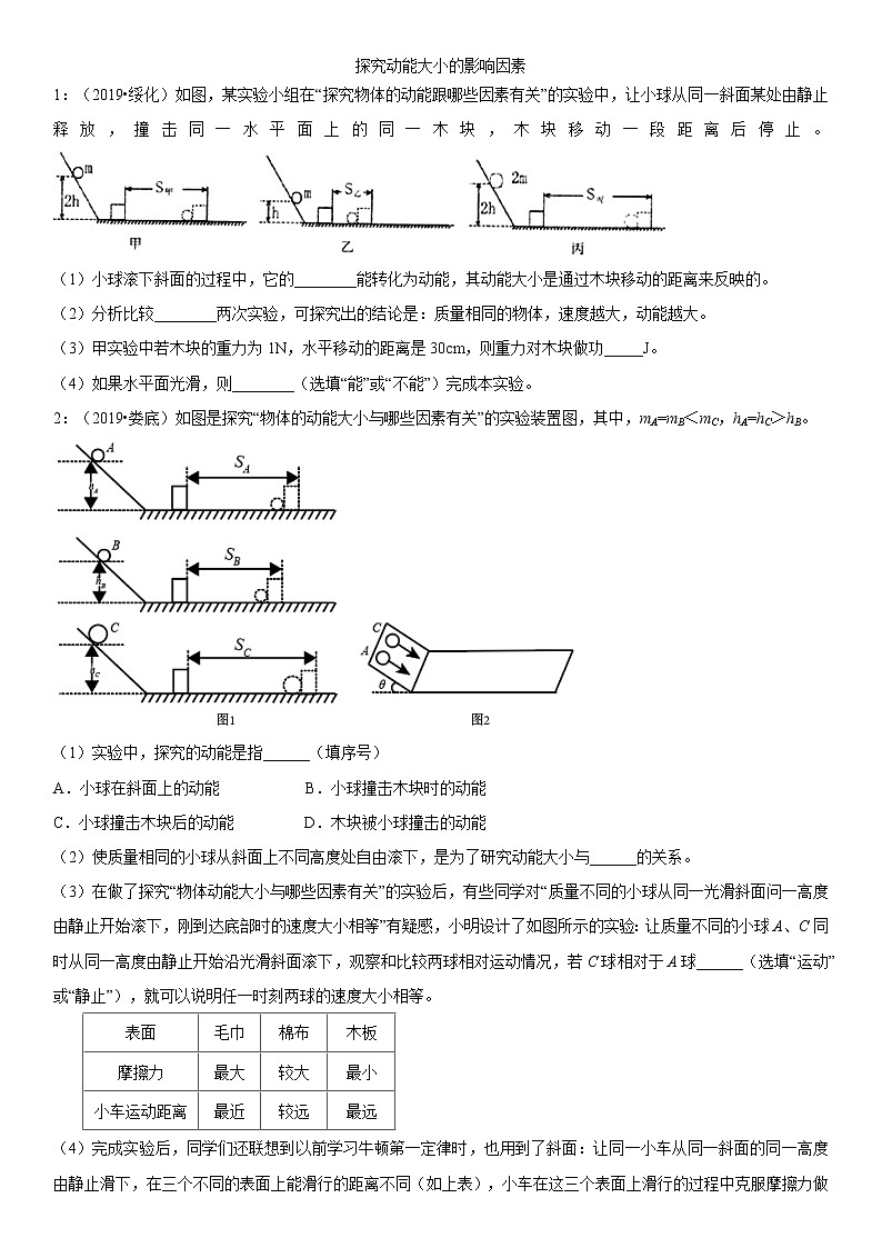 2020届中考物理实验专题强化练习卷：探究动能大小的影响因素第1页