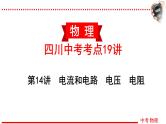 四川中考物理一轮复习课件：第14讲 电流和电路 电压 电阻
