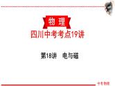 四川中考物理一轮复习课件：第18讲 电与磁
