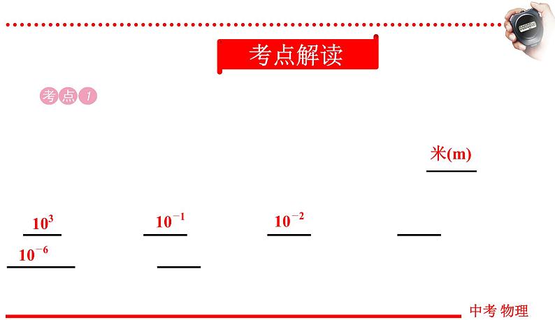 四川中考物理一轮复习课件：第7讲 机械运动02