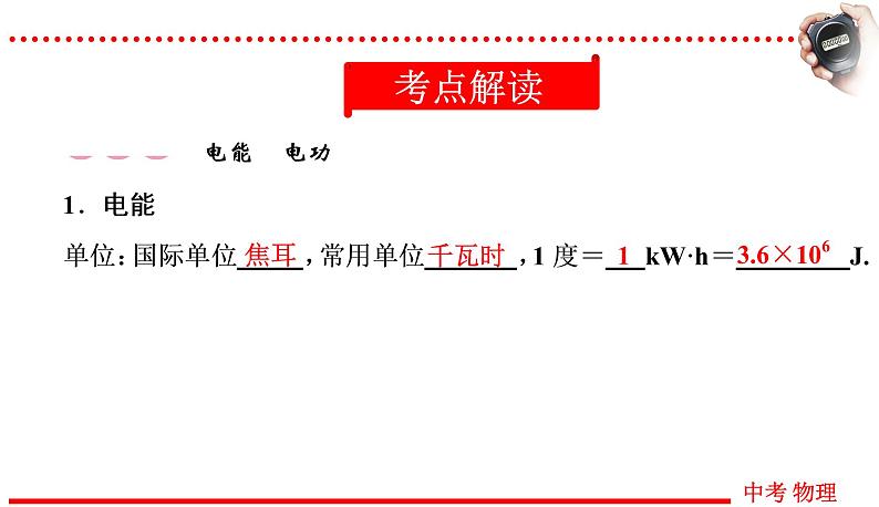 四川中考物理一轮复习课件：第16讲 第1课时 电功 电功率03