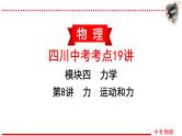 四川中考物理一轮复习课件：第8讲 力 运动和力