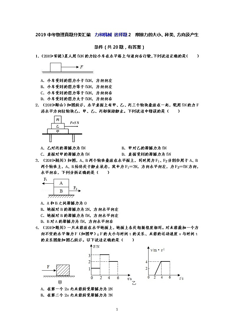 2019中考物理真题分类汇编  力和机械 选择题2  摩擦力的大小、种类、方向及产生条件（共20题，有答案）01