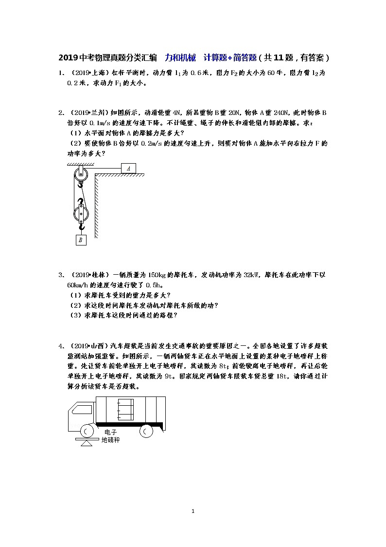 2019中考物理真题分类汇编  力和机械  计算题+简答题（共11题，有答案）01