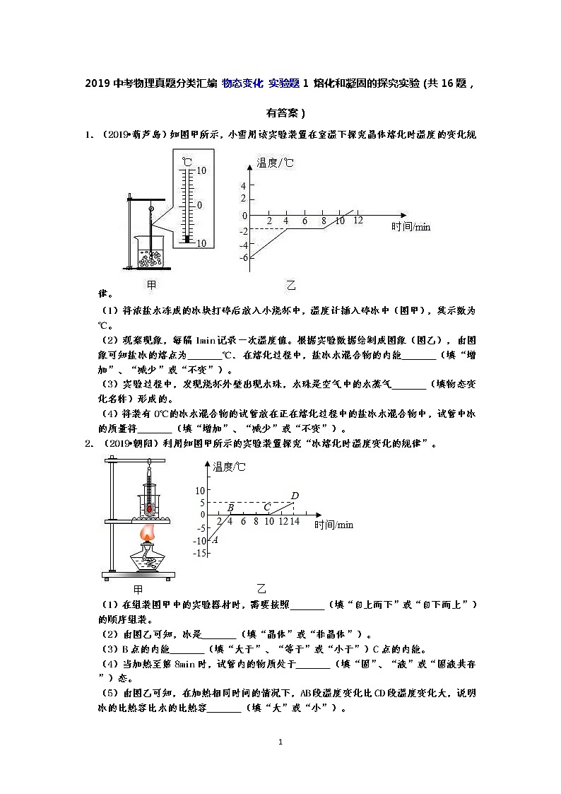 2019中考物理真题分类汇编 物态变化 实验题1 熔化和凝固的探究实验（共16题，有答案）01