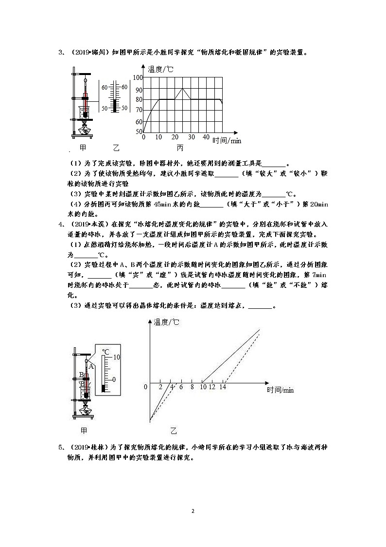 2019中考物理真题分类汇编 物态变化 实验题1 熔化和凝固的探究实验（共16题，有答案）02