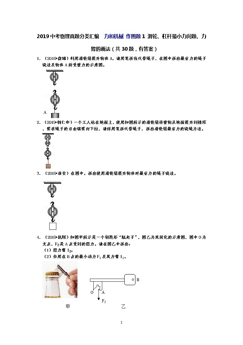 2019中考物理真题分类汇编  力和机械 作图题1 滑轮、杠杆最小力问题、力臂的画法（共30题，有答案）01