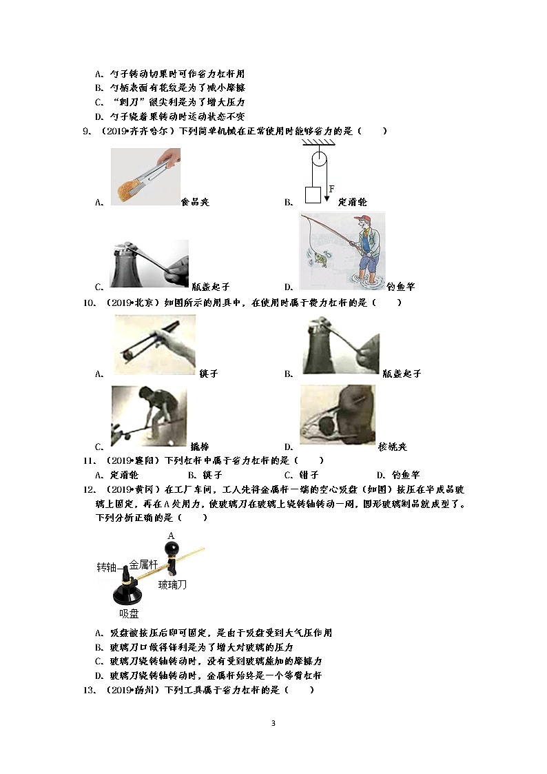 2019中考物理真题分类汇编  力和机械 选择题5 杠杆的分类及力臂的画法（共18题，有答案）03