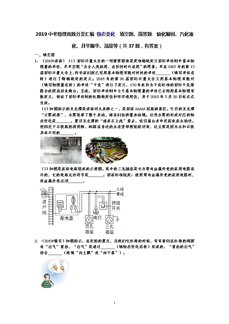 2019中考物理真题分类汇编 物态变化 填空题+简答题  熔化凝固、汽化液化、升华凝华、温度等（共37题，有答案）01