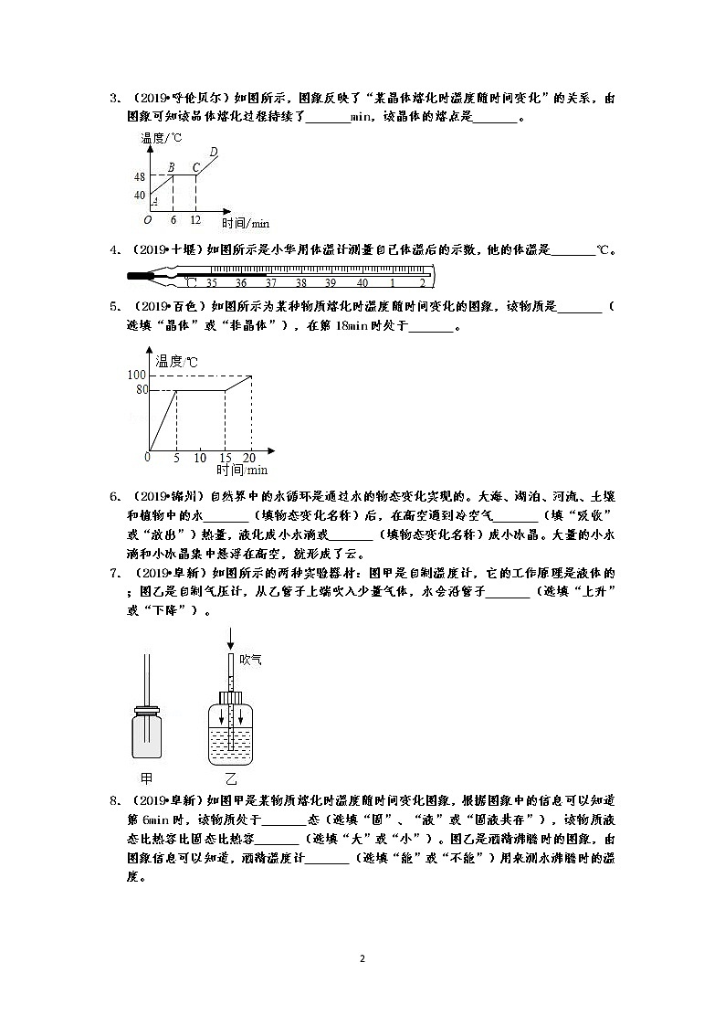 2019中考物理真题分类汇编 物态变化 填空题+简答题  熔化凝固、汽化液化、升华凝华、温度等（共37题，有答案）02