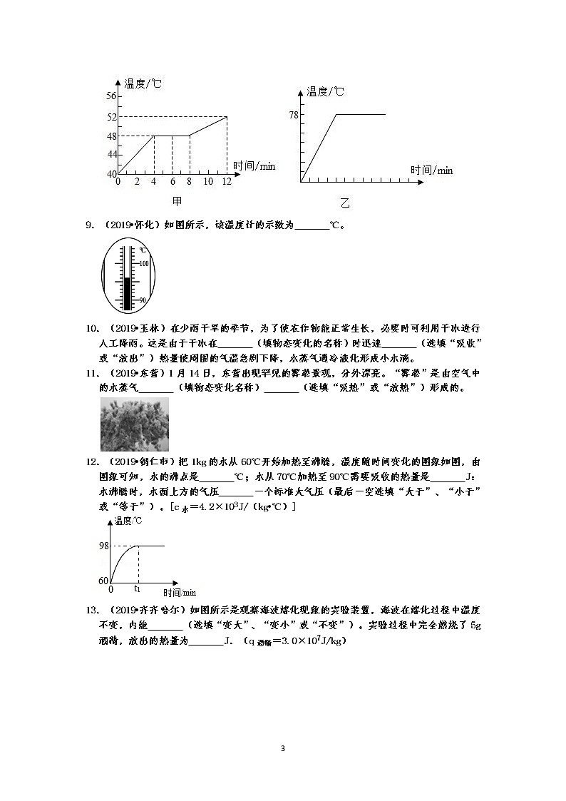 2019中考物理真题分类汇编 物态变化 填空题+简答题  熔化凝固、汽化液化、升华凝华、温度等（共37题，有答案）03