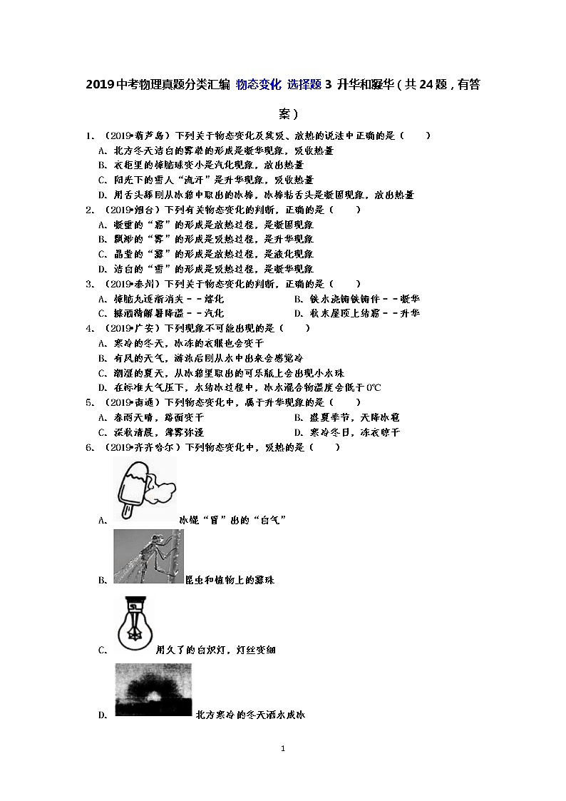 2019中考物理真题分类汇编 物态变化 选择题3 升华和凝华（共24题，有答案）01