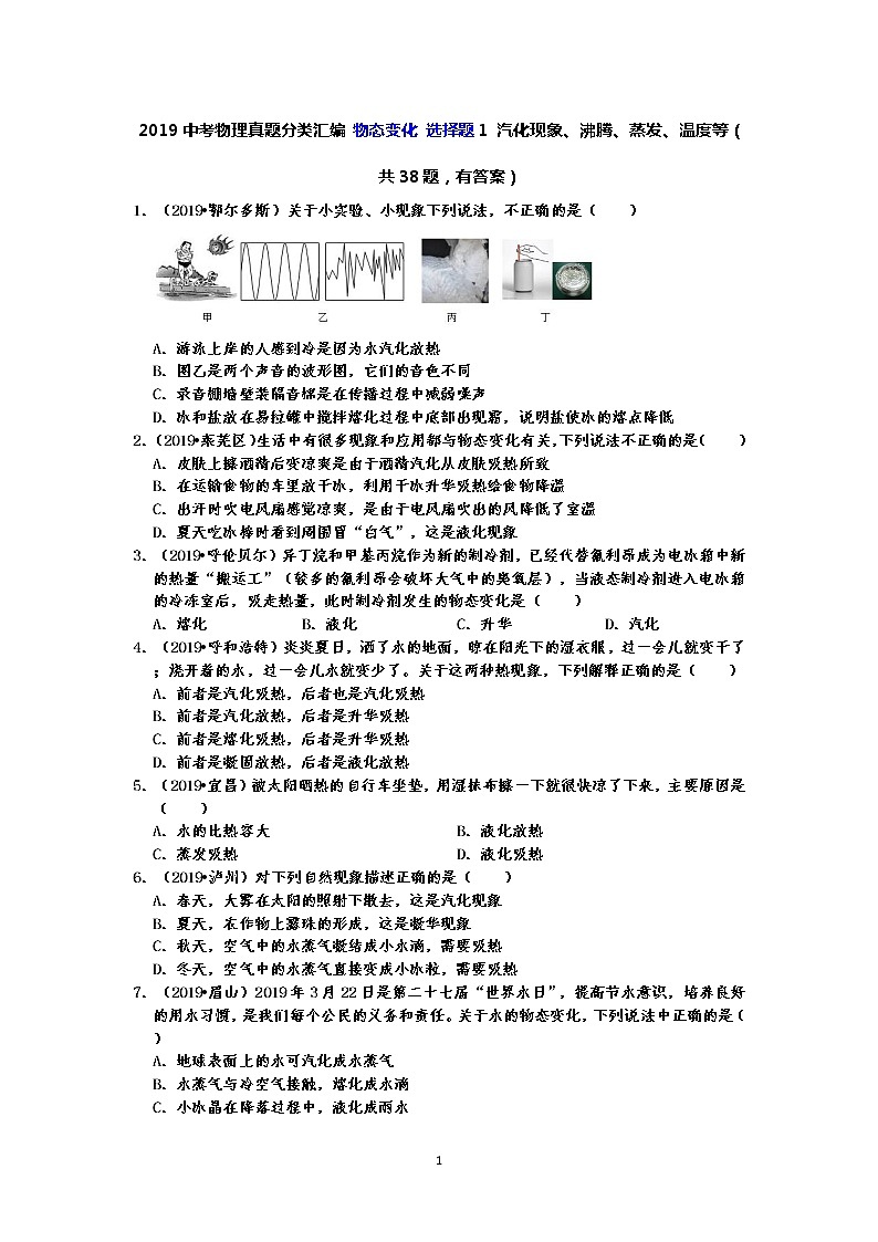 2019中考物理真题分类汇编 物态变化 选择题1 汽化现象、沸腾、蒸发、温度等（共38题，有答案）01