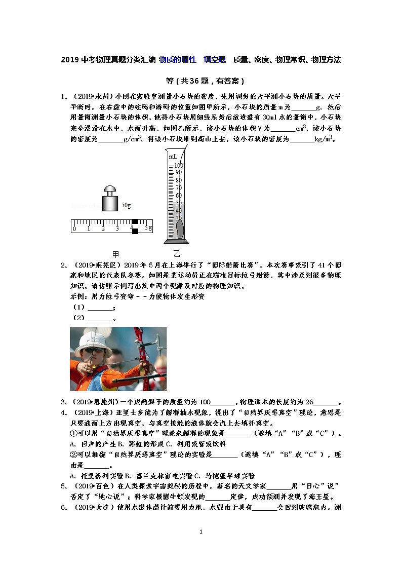 2019中考物理真题分类汇编 物质的属性  填空题  质量、密度、物理常识、物理方法等（共36题，有答案）01