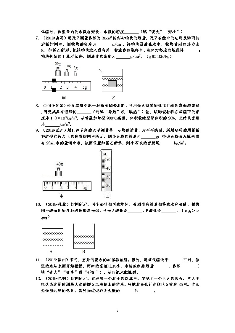 2019中考物理真题分类汇编 物质的属性  填空题  质量、密度、物理常识、物理方法等（共36题，有答案）02