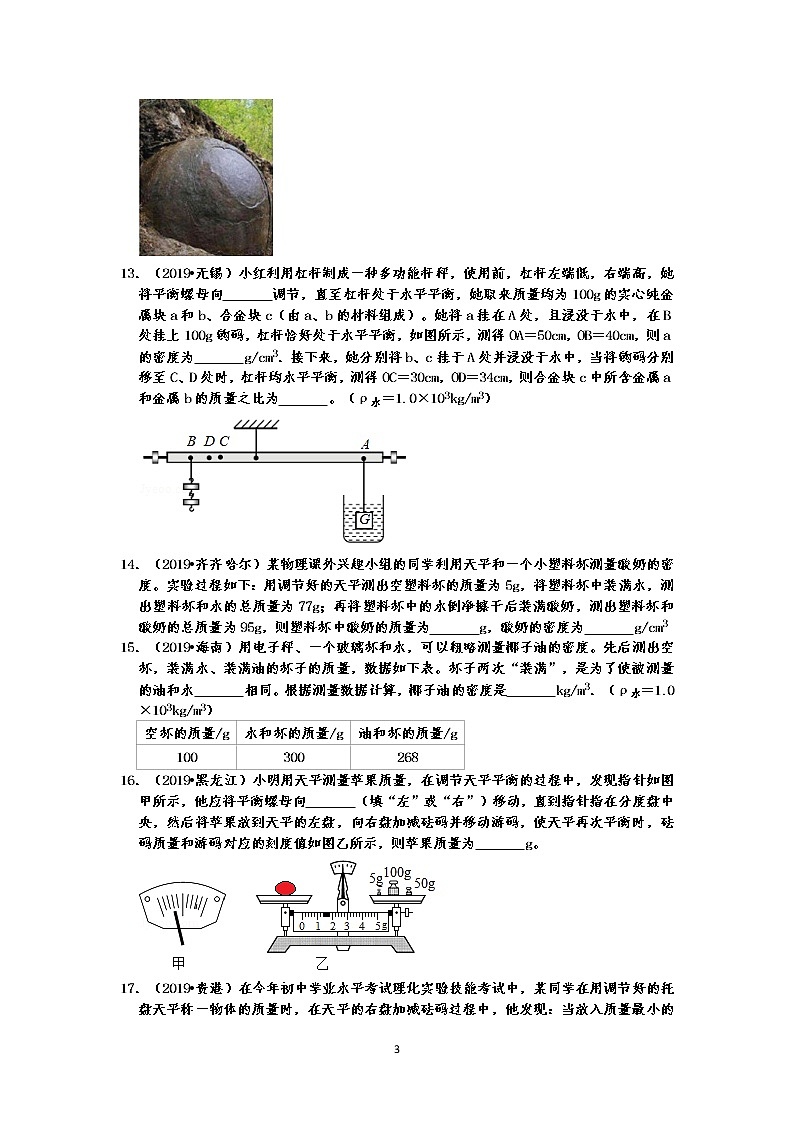 2019中考物理真题分类汇编 物质的属性  填空题  质量、密度、物理常识、物理方法等（共36题，有答案）03