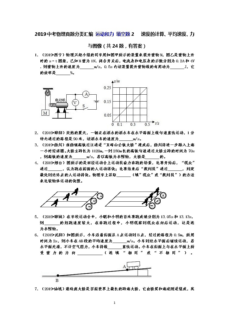 2019中考物理真题分类汇编 运动和力 填空题2   速度的计算、平均速度、力与图像（共24题，有答案）01