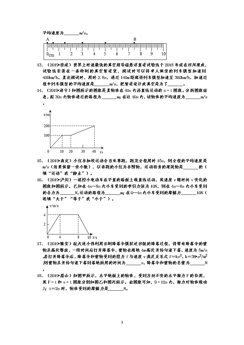 2019中考物理真题分类汇编 运动和力 填空题2   速度的计算、平均速度、力与图像（共24题，有答案）03