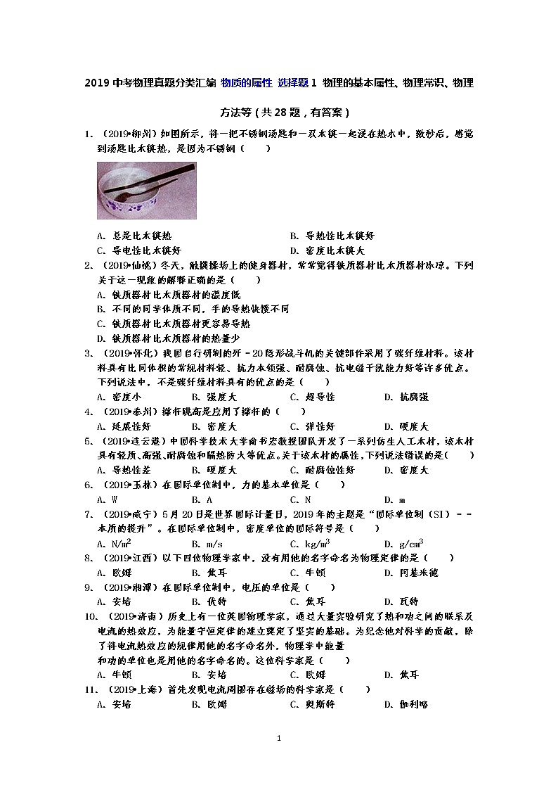 2019中考物理真题分类汇编 物质的属性 选择题1 物理的基本属性、物理常识、物理方法等（共28题，有答案）01