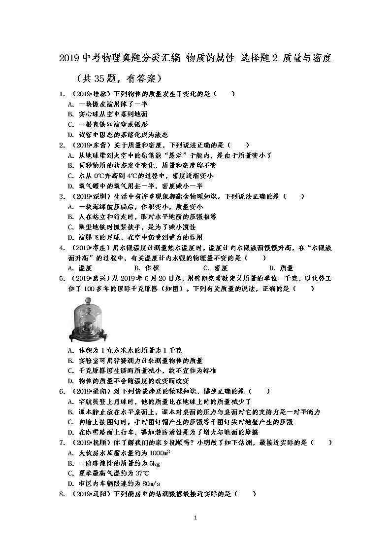 2019中考物理真题分类汇编 物质的属性 选择题2 质量与密度（共35题，有答案）01