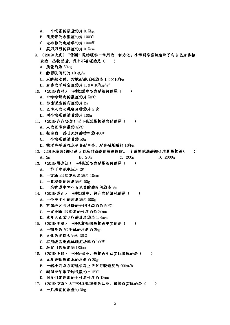 2019中考物理真题分类汇编 物质的属性 选择题2 质量与密度（共35题，有答案）02