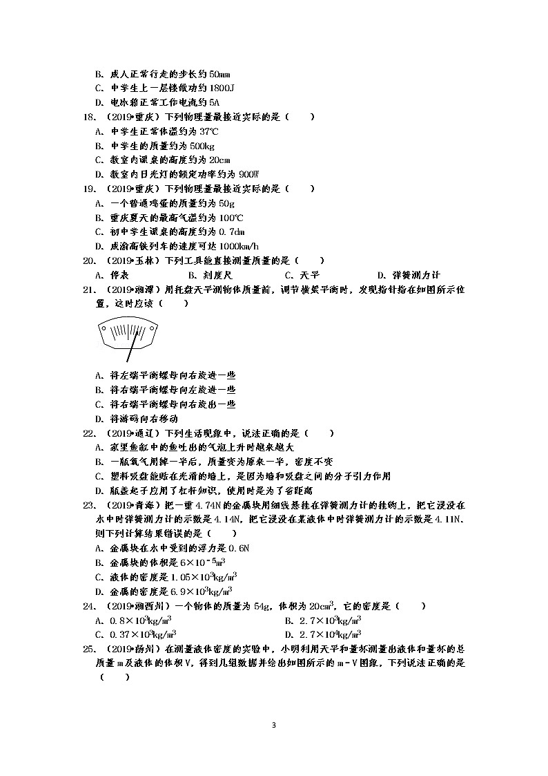 2019中考物理真题分类汇编 物质的属性 选择题2 质量与密度（共35题，有答案）03
