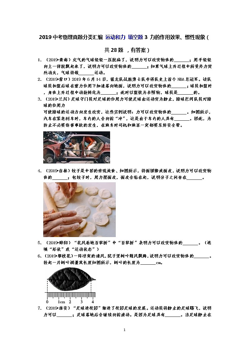 2019中考物理真题分类汇编 运动和力 填空题3 力的作用效果、惯性现象（共28题 ，有答案）01