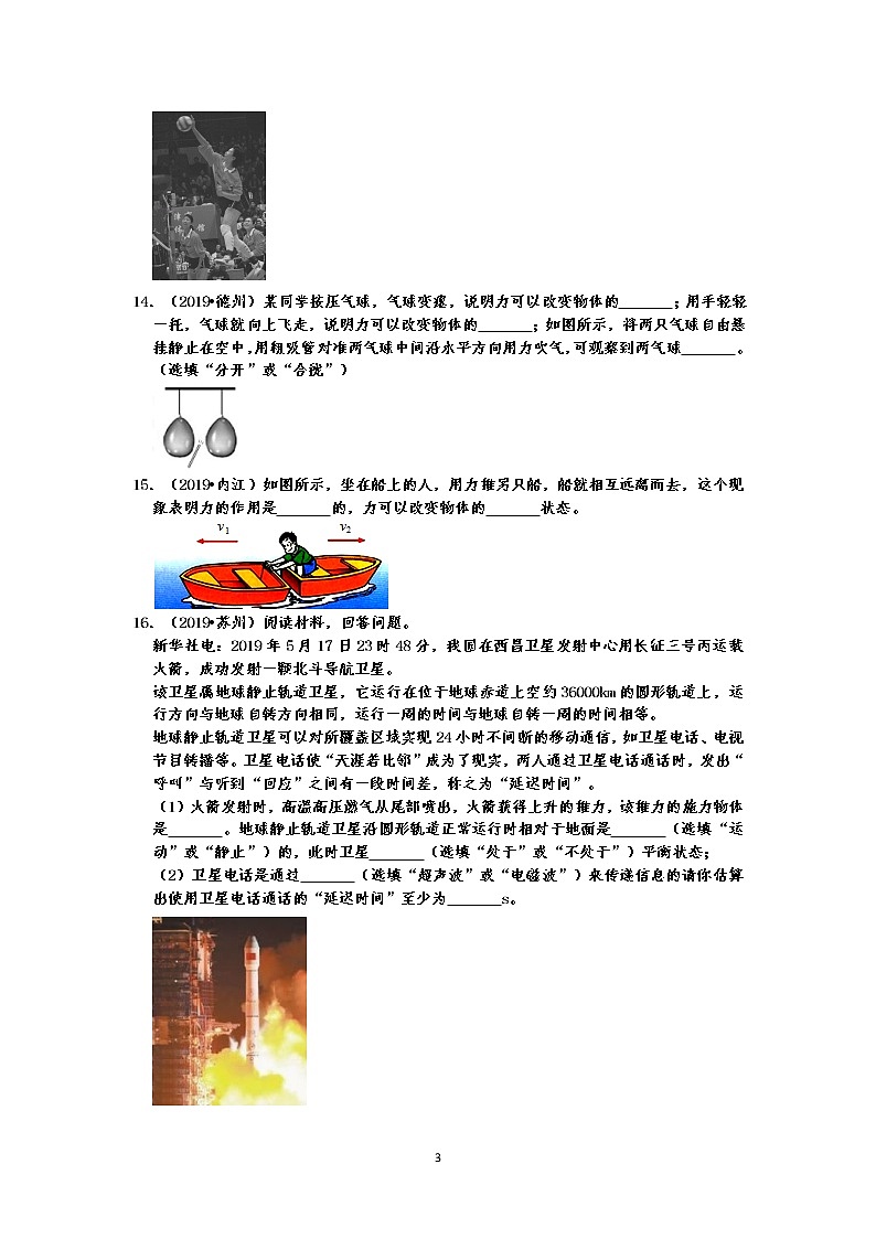 2019中考物理真题分类汇编 运动和力 填空题3 力的作用效果、惯性现象（共28题 ，有答案）03