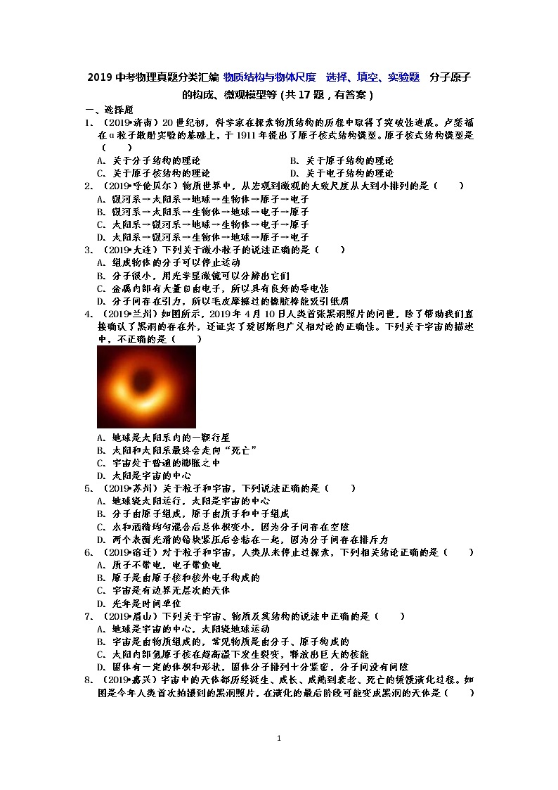 2019中考物理真题分类汇编 物质结构与物体尺度  选择、填空、实验题  分子原子的构成、微观模型等（共17题，有答案）01