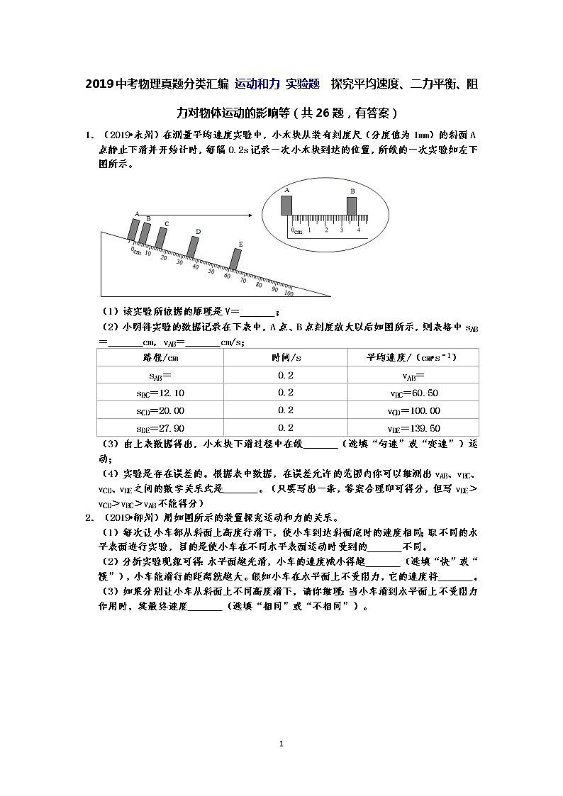 2019中考物理真题分类汇编 运动和力 实验题  探究平均速度、二力平衡、阻力对物体运动的影响等（共26题，有答案）01