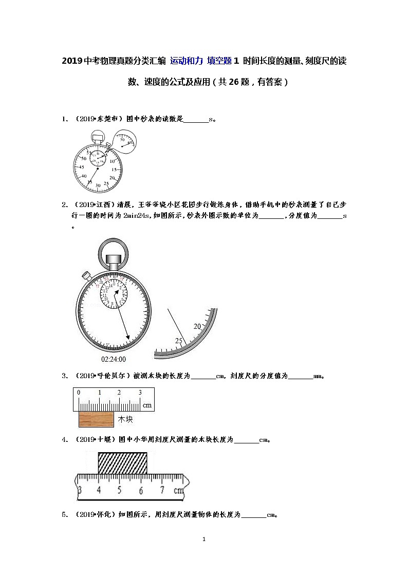 2019中考物理真题分类汇编 运动和力 填空题1 时间长度的测量、刻度尺的读数、速度的公式及应用（共26题，有答案）01