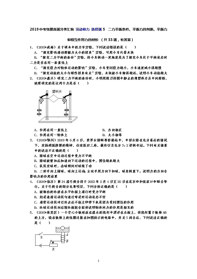 2019中考物理真题分类汇编 运动和力 选择题5  二力平衡条件、平衡力的判断、平衡力和相互作用力的辨析 （共33题，有答案）01