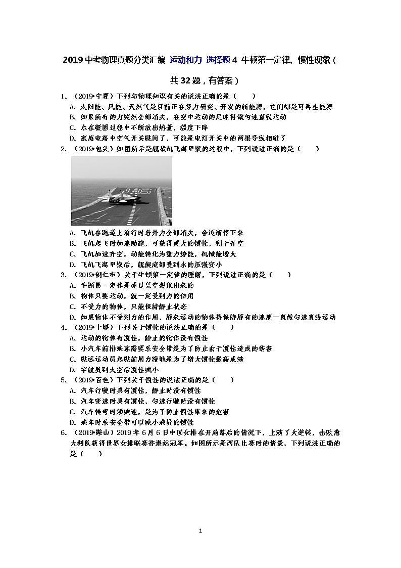 2019中考物理真题分类汇编 运动和力 选择题4 牛顿第一定律、惯性现象（共32题，有答案）01