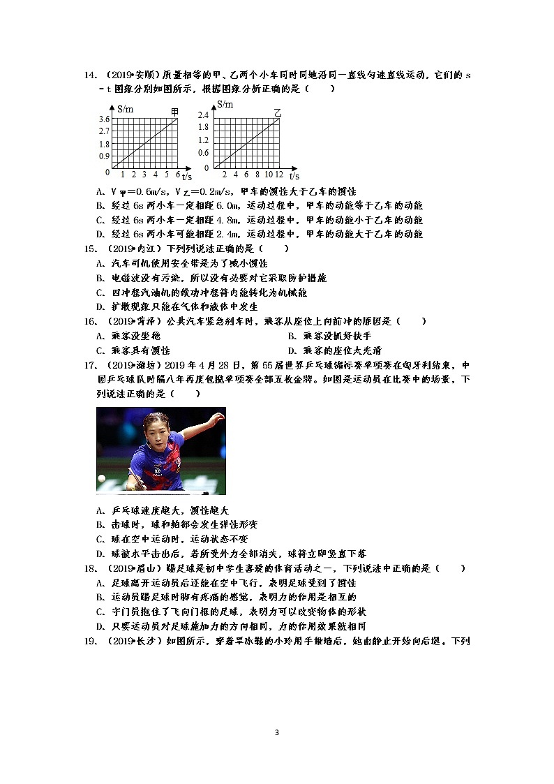 2019中考物理真题分类汇编 运动和力 选择题4 牛顿第一定律、惯性现象（共32题，有答案）03
