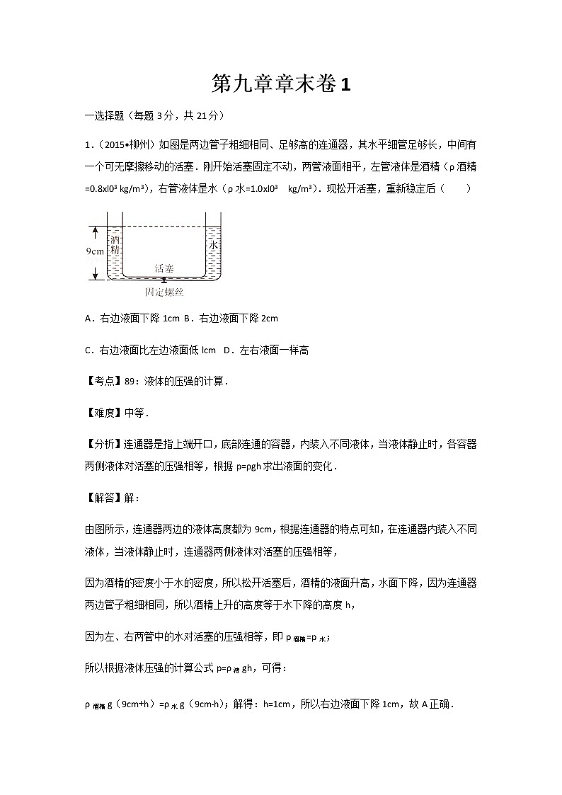 初中物理人教八年级下第九章章末卷101