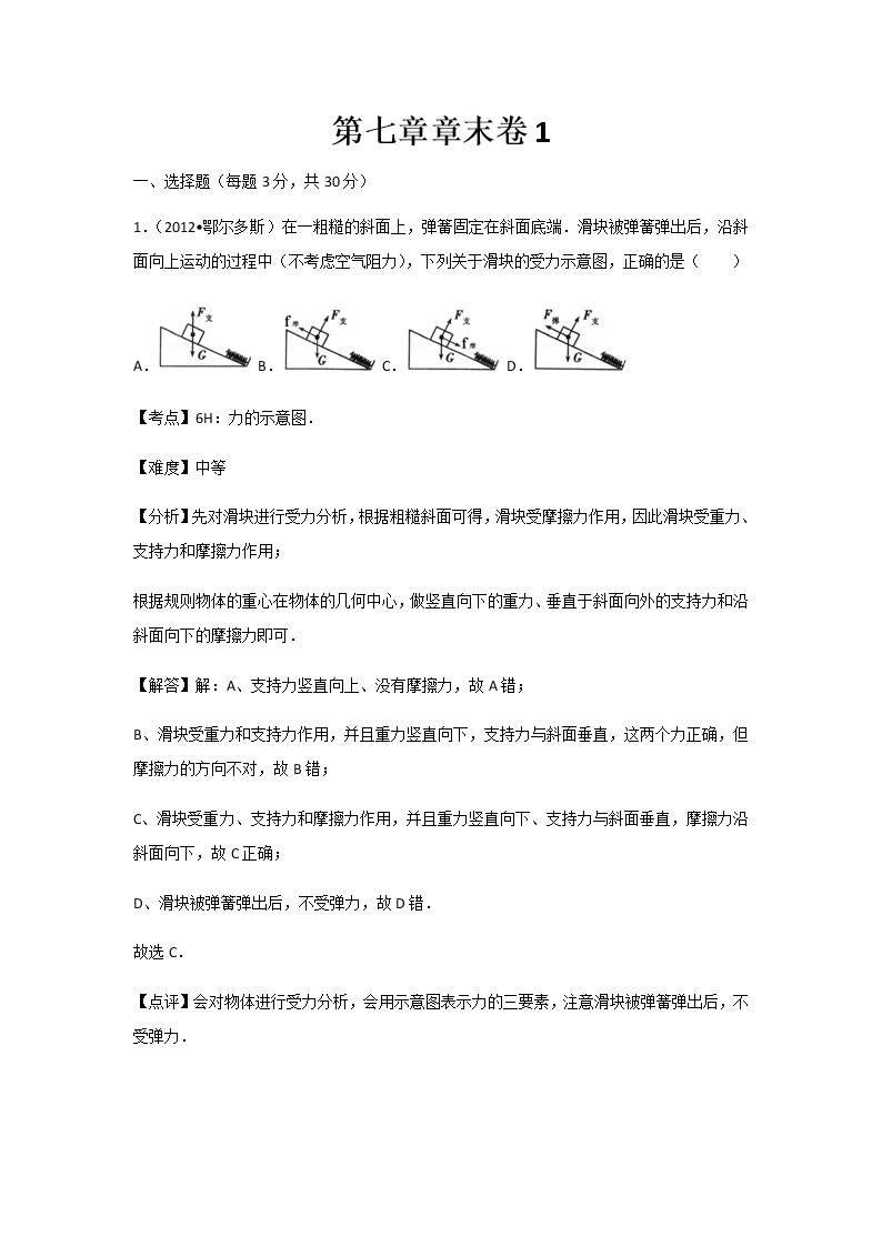 初中物理人教八年级下第七章章末卷101