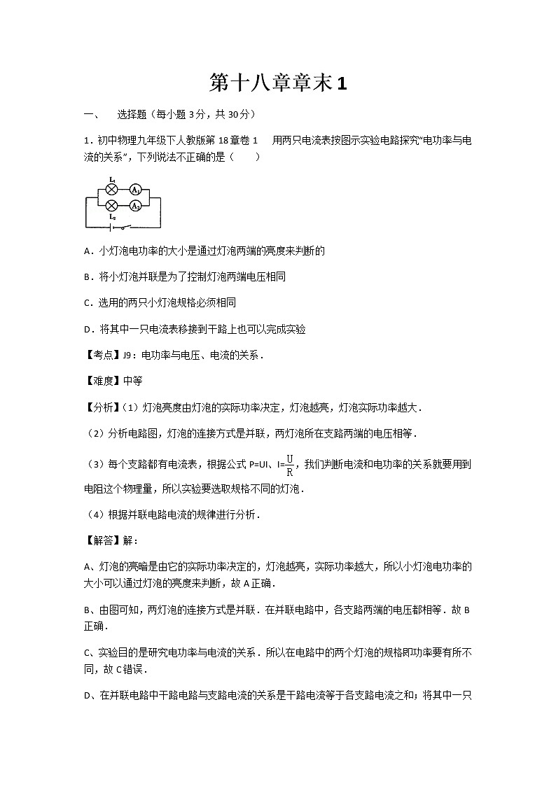 初中物理人教九年级下第十八章章末1 试卷01