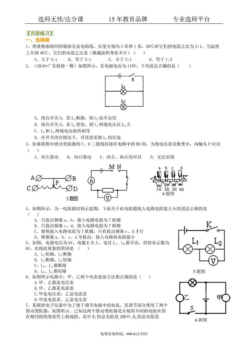 物理中考总复习：电压电阻（提高）巩固练习01