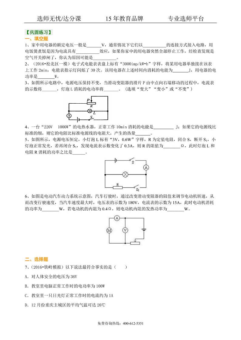 中考物理总复习：电功率（基础）巩固练习第1页